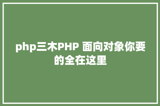 php三木PHP 面向对象你要的全在这里 AJAX