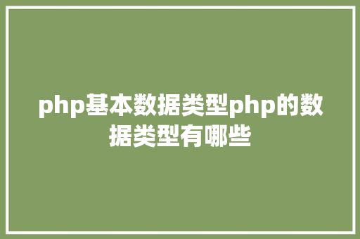 php基本数据类型php的数据类型有哪些 Bootstrap