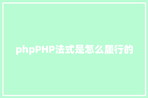 phpPHP法式是怎么履行的