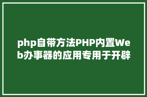 php自带方法PHP内置Web办事器的应用专用于开辟调试和敕令行 CSS