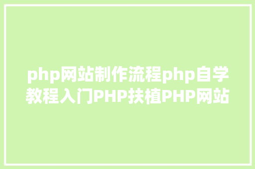 php网站制作流程php自学教程入门PHP扶植PHP网站的5个流程