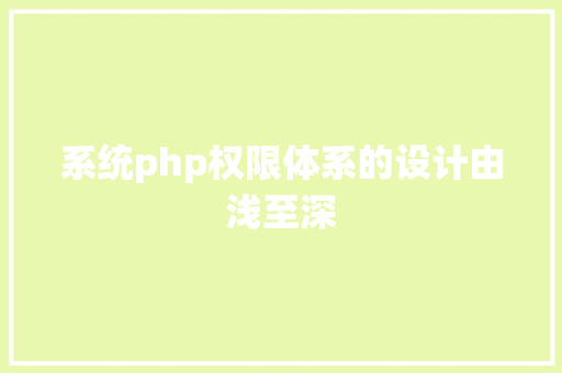 系统php权限体系的设计由浅至深