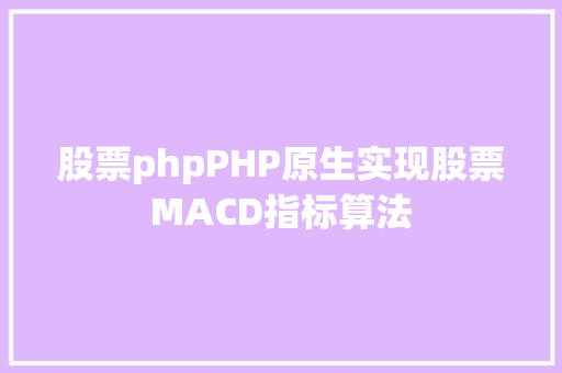 股票phpPHP原生实现股票MACD指标算法