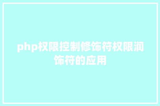 php权限控制修饰符权限润饰符的应用