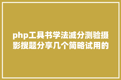 php工具书学法减分测验摄影搜题分享几个简略试用的进修和搜题对象