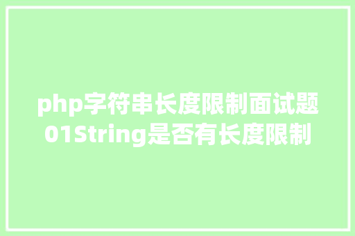 php字符串长度限制面试题01String是否有长度限制