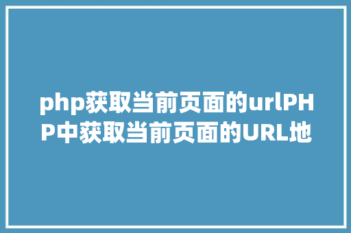 php获取当前页面的urlPHP中获取当前页面的URL地址的办法 Bootstrap