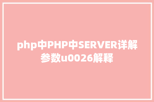 php中PHP中SERVER详解参数u0026解释 jQuery