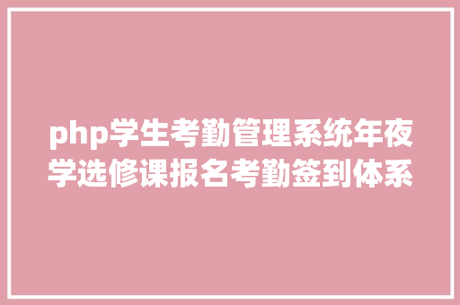 php学生考勤管理系统年夜学选修课报名考勤签到体系开辟计划 NoSQL