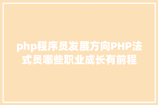 php程序员发展方向PHP法式员哪些职业成长有前程 Ruby