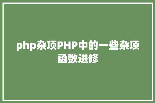 php杂项PHP中的一些杂项函数进修