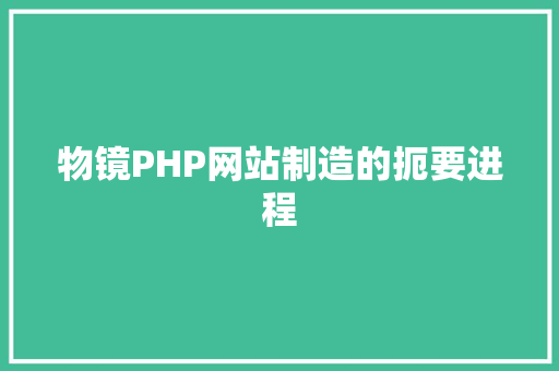 物镜PHP网站制造的扼要进程