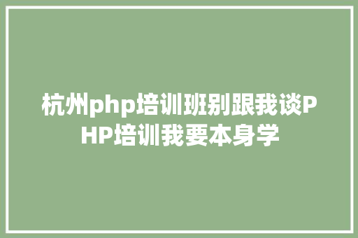 杭州php培训班别跟我谈PHP培训我要本身学 NoSQL