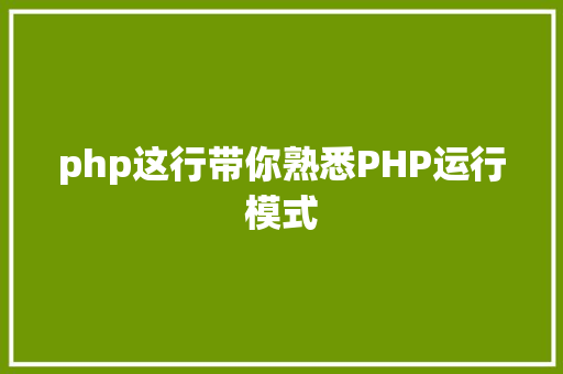 php这行带你熟悉PHP运行模式 Webpack