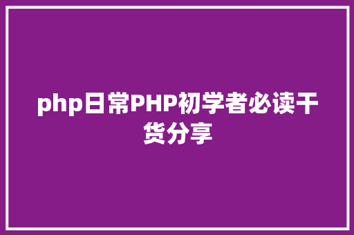 php日常PHP初学者必读干货分享 Ruby