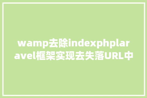 wamp去除indexphplaravel框架实现去失落URL中indexphp的办法