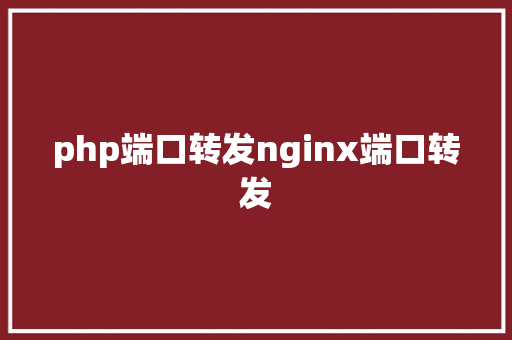 php端口转发nginx端口转发 Java