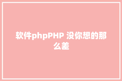 软件phpPHP 没你想的那么差 Vue.js