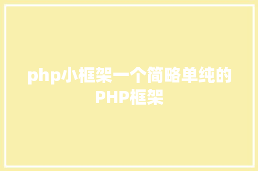 php小框架一个简略单纯的PHP框架