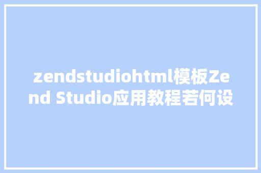 zendstudiohtml模板Zend Studio应用教程若何设置简体中文