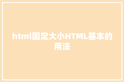 html固定大小HTML基本的用法