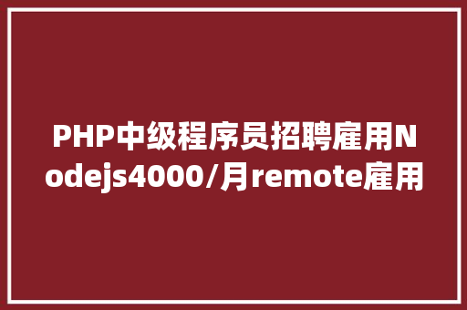 PHP中级程序员招聘雇用Nodejs4000/月remote雇用