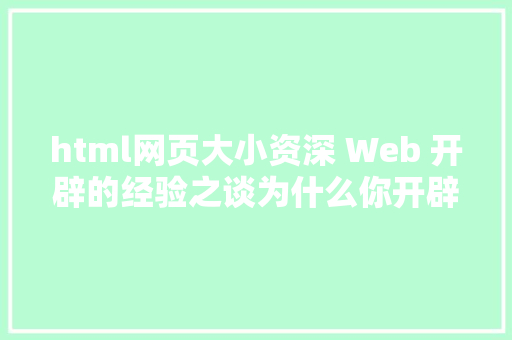 html网页大小资深 Web 开辟的经验之谈为什么你开辟的网页不该该年夜于 14KB React