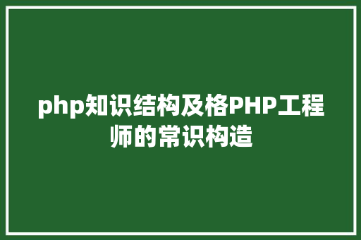 php知识结构及格PHP工程师的常识构造 Angular