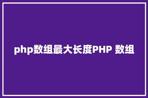 php数组最大长度PHP 数组 Bootstrap