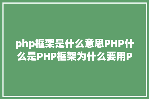 php框架是什么意思PHP什么是PHP框架为什么要用PHP框架