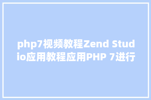 php7视频教程Zend Studio应用教程应用PHP 7进行开辟一 GraphQL