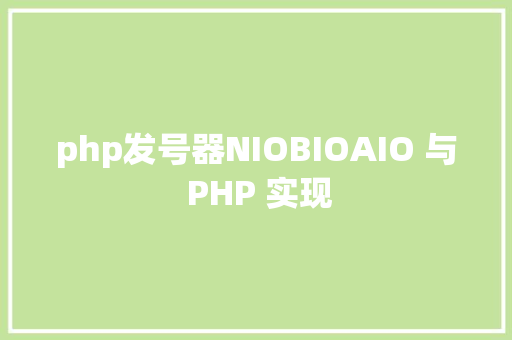 php发号器NIOBIOAIO 与 PHP 实现