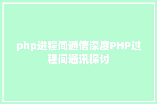 php进程间通信深度PHP过程间通讯探讨