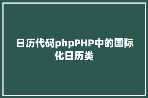 日历代码phpPHP中的国际化日历类 PHP