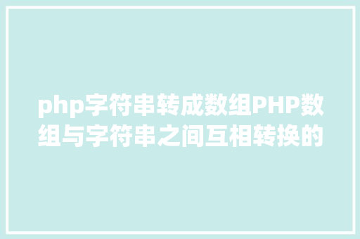 php字符串转成数组PHP数组与字符串之间互相转换的办法 RESTful API