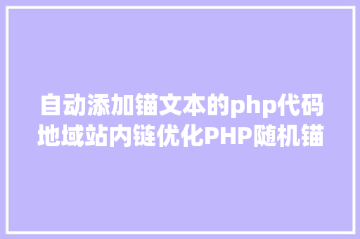 自动添加锚文本的php代码地域站内链优化PHP随机锚文本 RESTful API