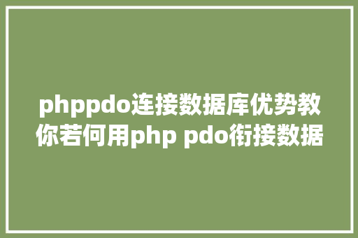 phppdo连接数据库优势教你若何用php pdo衔接数据库 Python