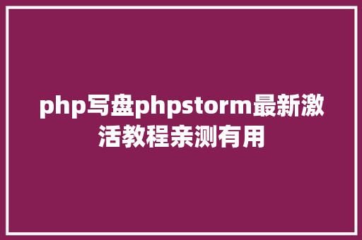 php写盘phpstorm最新激活教程亲测有用 RESTful API