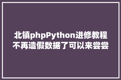 北镇phpPython进修教程不再造假数据了可以来尝尝Faker这个库 SQL