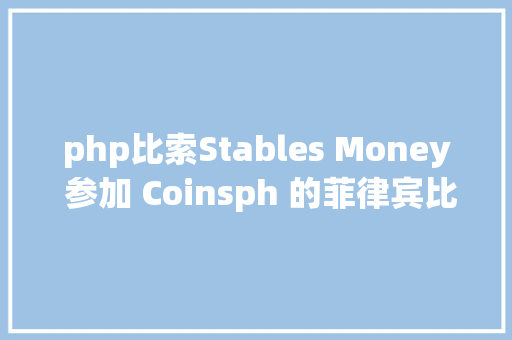 php比索Stables Money 参加 Coinsph 的菲律宾比索稳固币