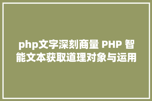 php文字深刻商量 PHP 智能文本获取道理对象与运用 GraphQL