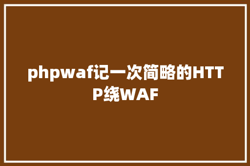 phpwaf记一次简略的HTTP绕WAF