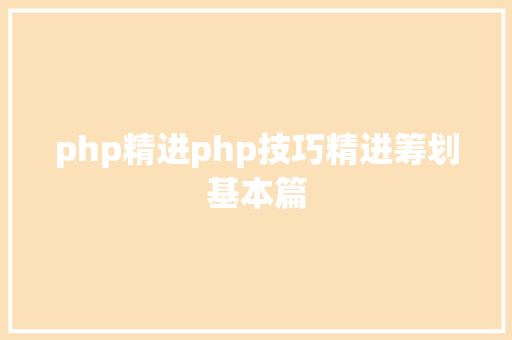 php精进php技巧精进筹划基本篇