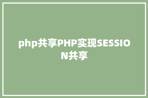 php共享PHP实现SESSION共享 JavaScript