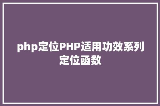 php定位PHP适用功效系列定位函数 AJAX