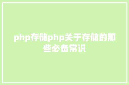 php存储php关于存储的那些必备常识 SQL