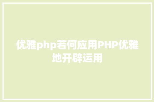 优雅php若何应用PHP优雅地开辟运用 Ruby