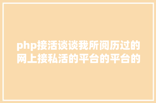 php接活谈谈我所阅历过的网上接私活的平台的平台的各类坑和套路 RESTful API