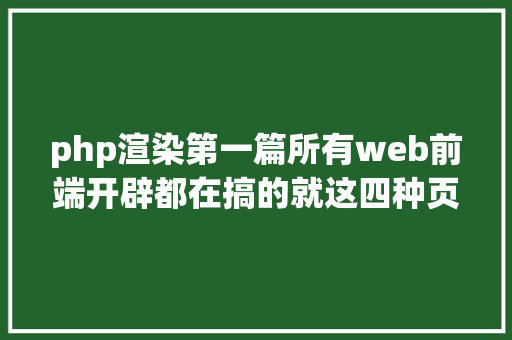 php渲染第一篇所有web前端开辟都在搞的就这四种页面衬着情势