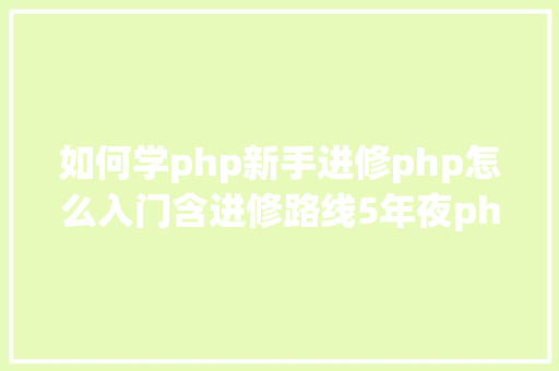 如何学php新手进修php怎么入门含进修路线5年夜php机能优化技能 NoSQL